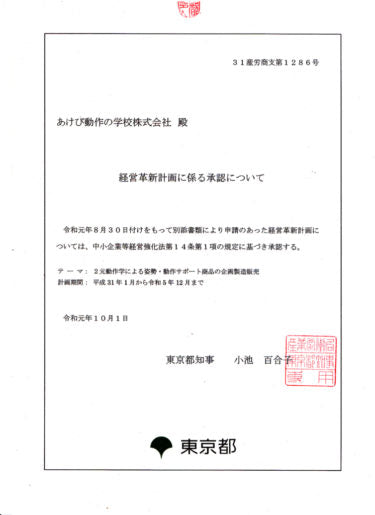 東京都に当社「経営革新計画」承認されました！