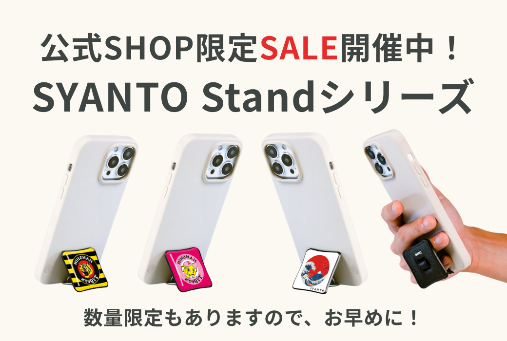 【SALE中!】Standシリーズがお得な価格に!