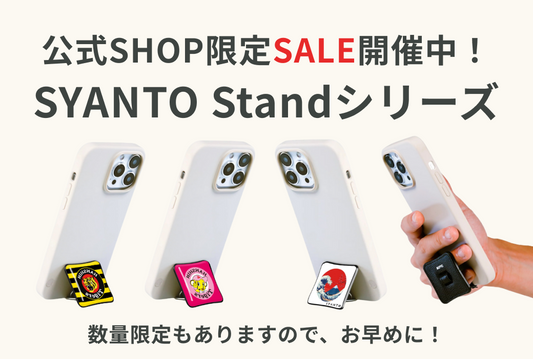 【SALE中!】Standシリーズがお得な価格に!