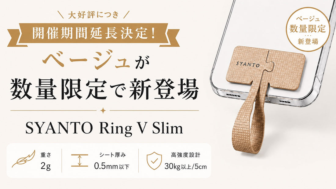 ご好評につき、開催期間延長決定！ 数量限定カラー「ベージュ」が新登場