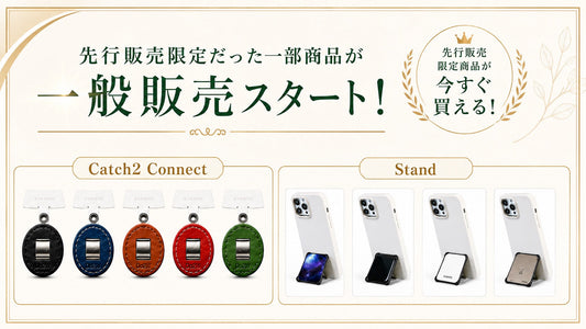 【一般販売開始】先行販売限定だった一部商品の一般が販売スタート
