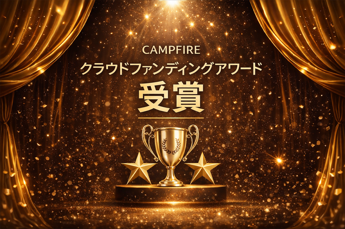 CAMPFIREクラウドファンディングアワード受賞のお知らせ