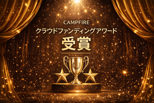 CAMPFIREクラウドファンディングアワード受賞のお知らせ