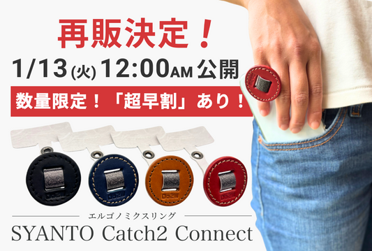 ＼📣朗報！／新モデル「SYANTO Catch2 Conect」の再販が決定しました！