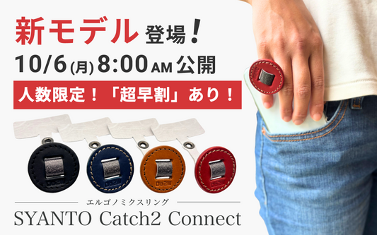 【新モデル登場！10/6(月)8:00公開！】SYANTO Catch2 Connectが
