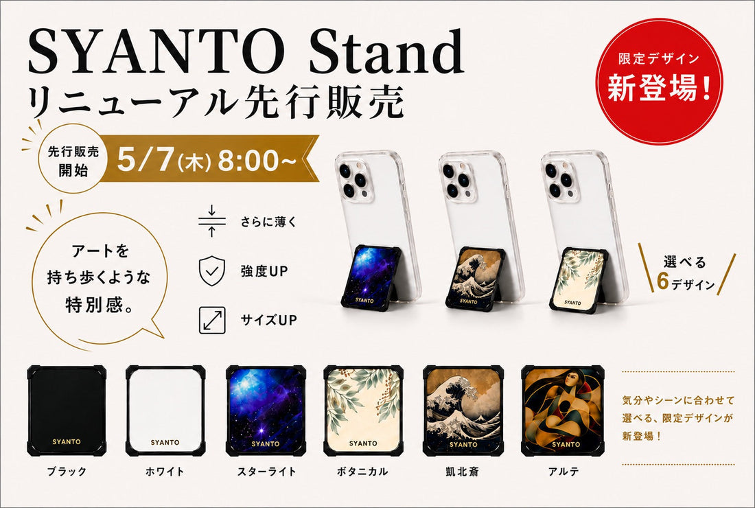 【🚨緊急】リニューアルしたSYANTO Standが再販開始！（5/7(木)8:00~）