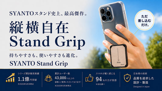 SYANTOスタンド史上、最高傑作。『SYANTO Stand Grip』 がついに登場！