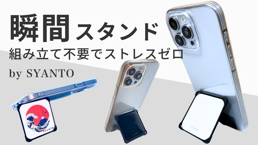 【プレスリリース公開】新商品「SYANTO Stand L」の先行販売が開始しました！