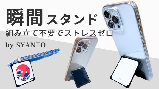 【プレスリリース公開】新商品「SYANTO Stand L」の先行販売が開始しました！