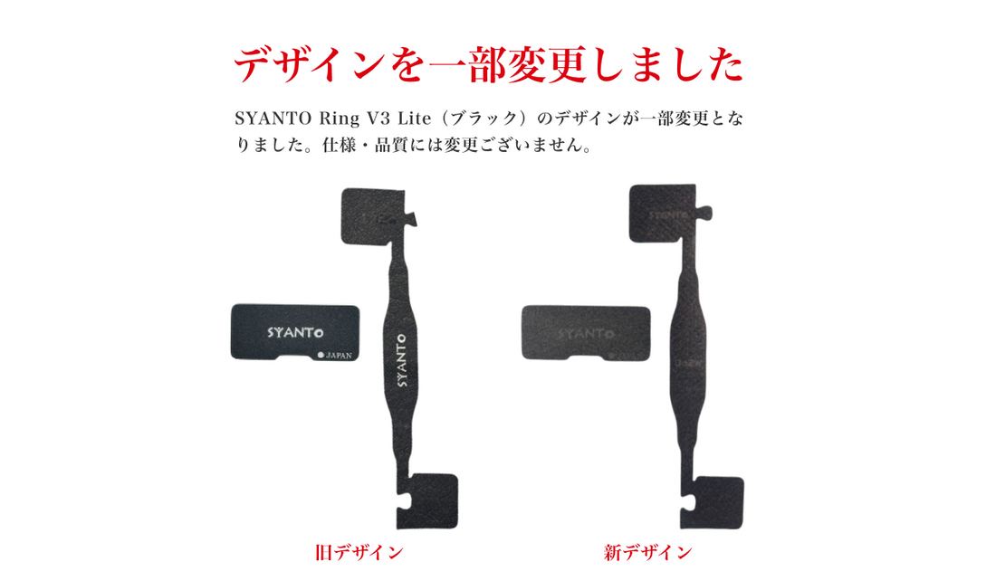 SYANTO Ring V3 Lite（ブラック）のデザインが一部変更となりました。