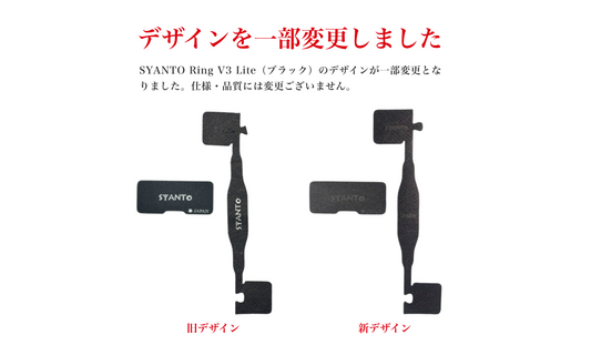 SYANTO Ring V3 Lite（ブラック）のデザインが一部変更となりました。